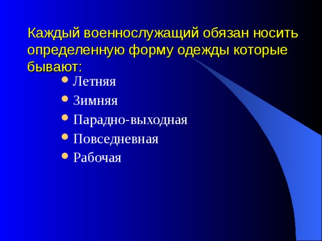 Каждый военнослужащий обязан носить определенную форму одежды которые бывают: Летняя Зимняя Парадно-выходная Повседневная Рабочая  