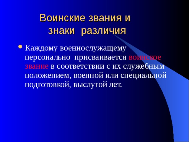  Воинские звания и  знаки различия Каждому военнослужащему персонально присваивается воинское  звание в соответствии с их служебным положением, военной или специальной подготовкой, выслугой лет.  