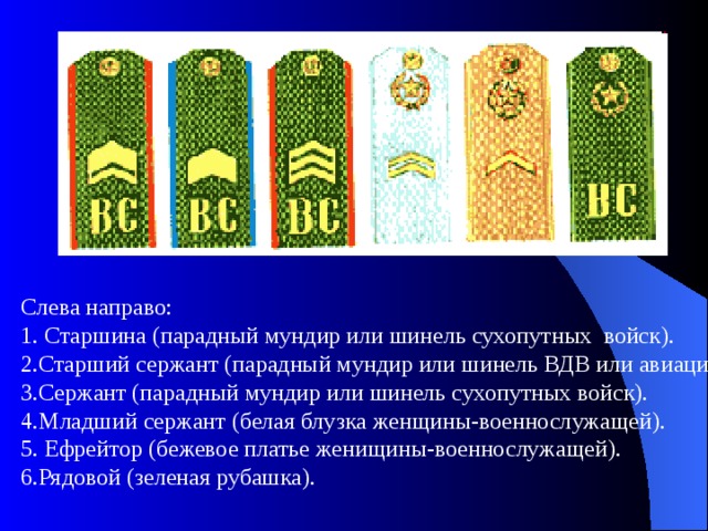 Слева направо:  1. Старшина (парадный мундир или шинель сухопутных войск).  2.Старший сержант (парадный мундир или шинель ВДВ или авиация).  3.Сержант (парадный мундир или шинель сухопутных войск).  4.Младший сержант (белая блузка женщины-военнослужащей).  5. Ефрейтор (бежевое платье женищины-военнослужащей).  6.Рядовой (зеленая рубашка). 