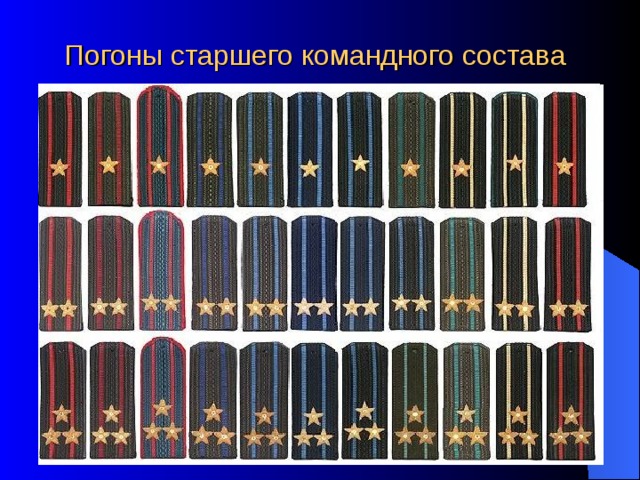 Погоны старшего командного состава 