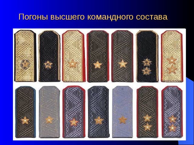  Погоны высшего командного состава 