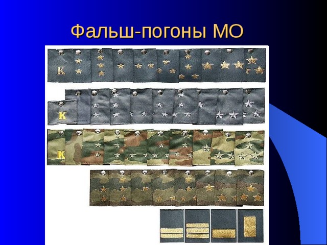  Фальш-погоны МО 