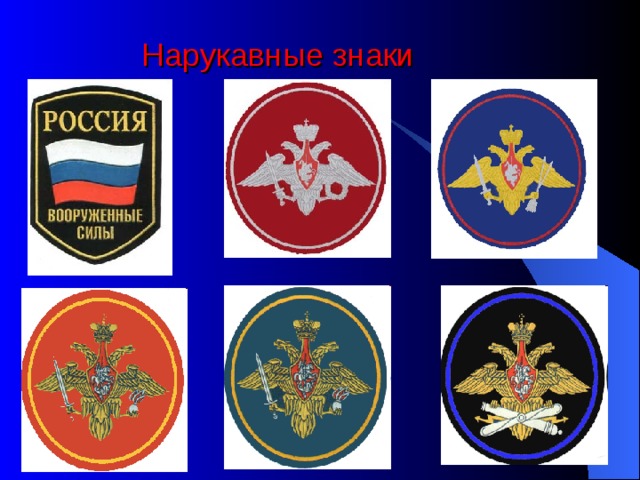  Нарукавные знаки 