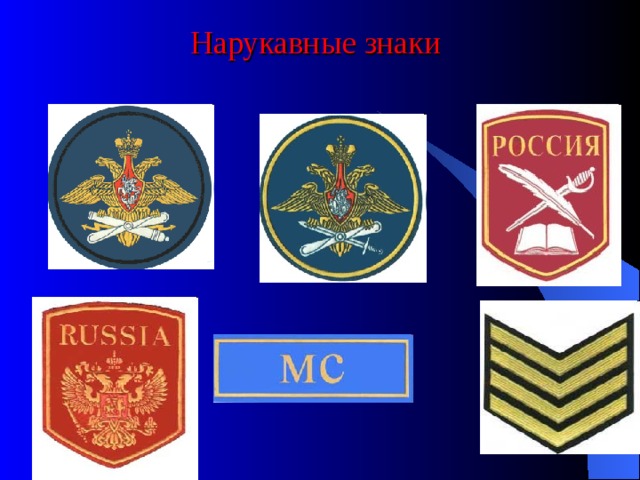 Нарукавные знаки 