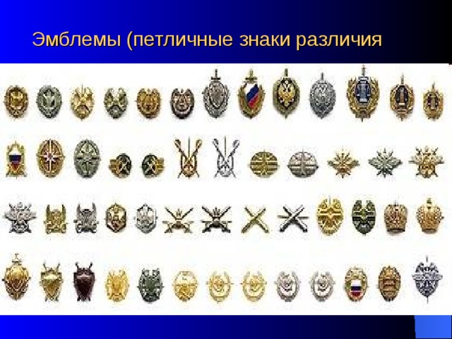 Эмблемы (петличные знаки различия 