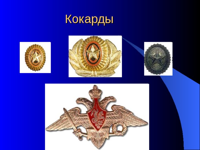  Кокарды 