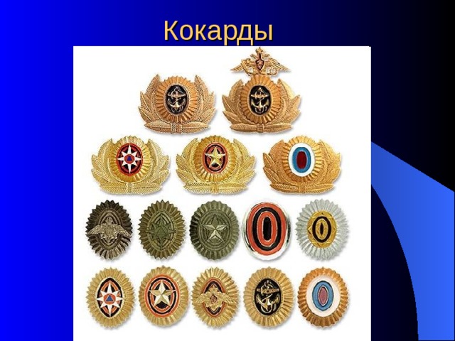  Кокарды 