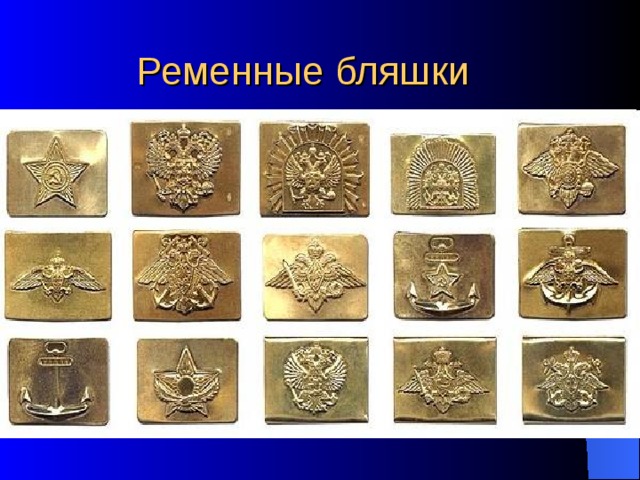  Ременные бляшки 