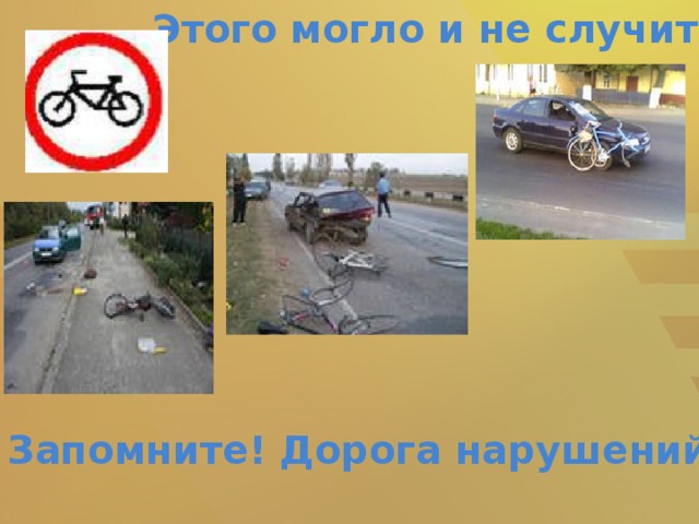 Этого могло и не случиться... Запомните! Дорога нарушений не прощает!