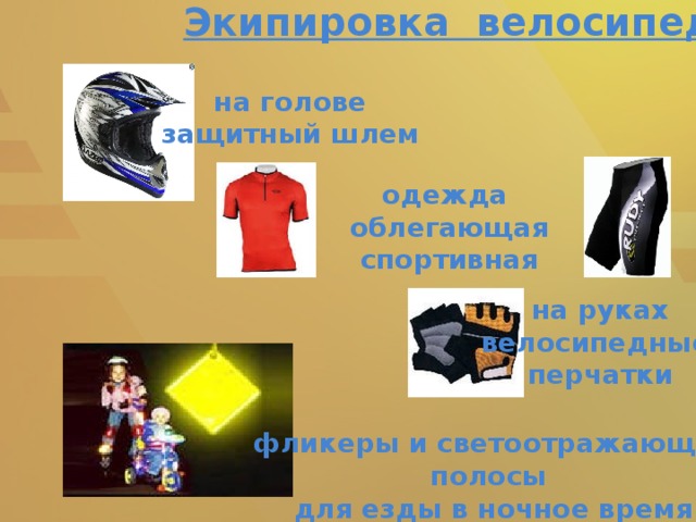 Экипировка велосипедиста на голове защитный шлем одежда облегающая спортивная  на руках велосипедные перчатки фликеры и светоотражающие полосы для езды в ночное время