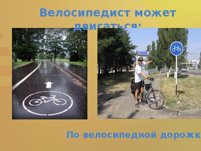Велосипедист может двигаться: По велосипедной дорожке
