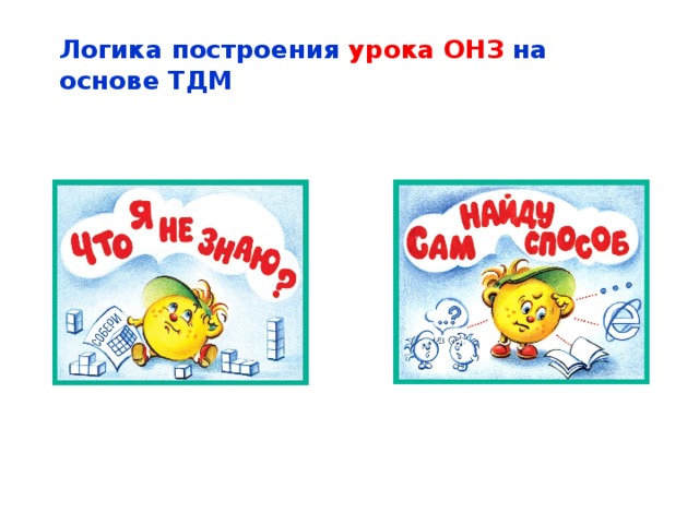 Логика построения урока ОНЗ на основе ТДМ 