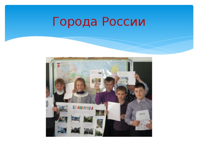 Города России 