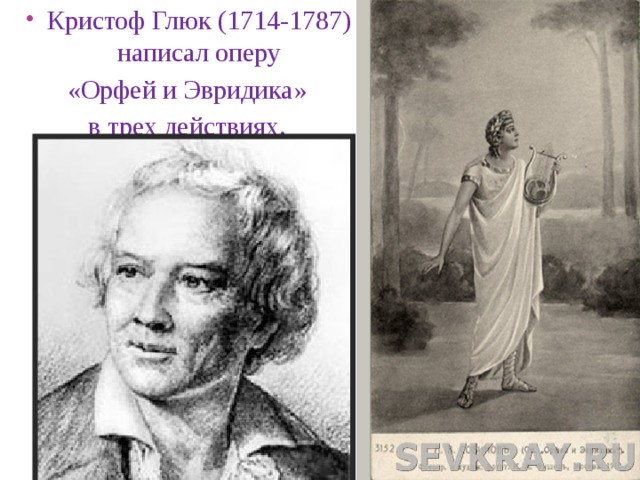 Кристоф Глюк (1714-1787) написал оперу «Орфей и Эвридика» в трех действиях.  