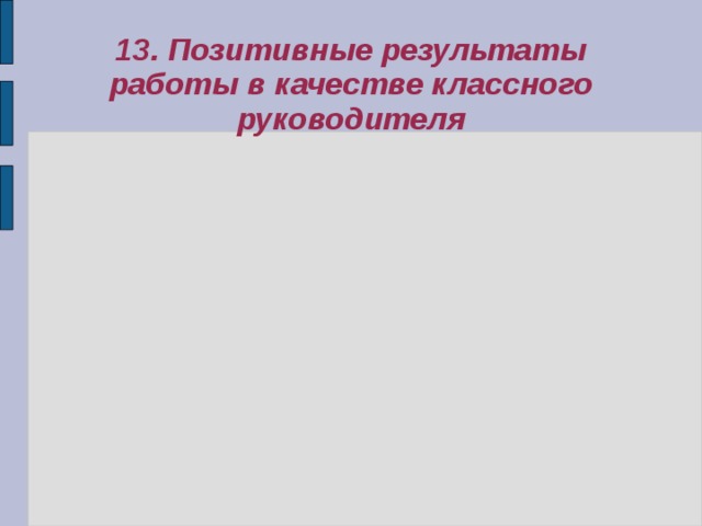 13. Позитивные результаты работы в качестве классного руководителя 