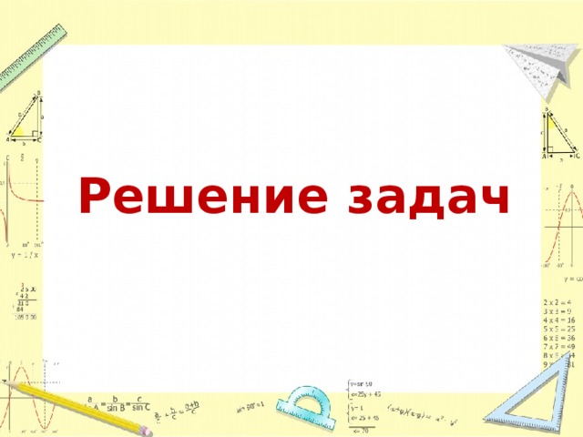Решение задач 
