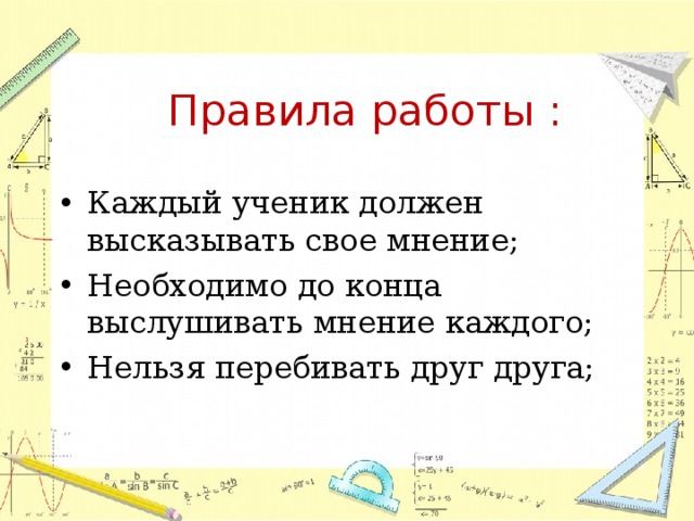  Правила работы : Каждый ученик должен высказывать свое мнение; Необходимо до конца выслушивать мнение каждого; Нельзя перебивать друг друга; 