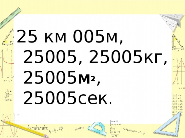 25 км 005м, 25005, 25005кг, 25005 М 2 , 25005сек . 