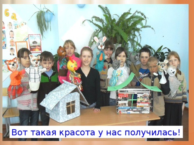 Вот такая красота у нас получилась! 