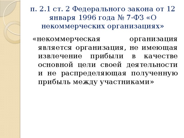 п. 2.1 ст. 2 Федерального закона от 12 января 1996 года № 7-ФЗ «О некоммерческих организациях» «некоммерческая организация является организация, не имеющая извлечение прибыли в качестве основной цели своей деятельности и не распределяющая полученную прибыль между участниками» 
