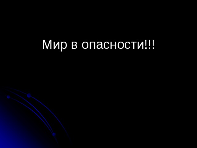 Мир в опасности!!! 