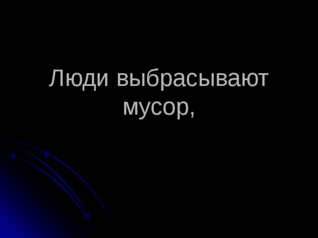 Люди выбрасывают мусор, 
