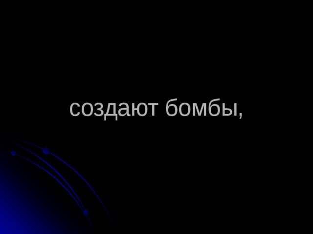создают бомбы, 