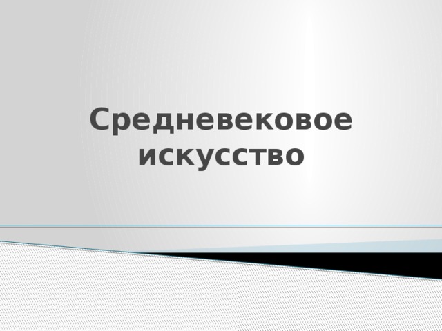 Средневековое искусство 
