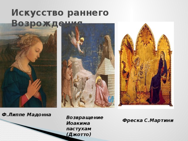 Искусство раннего Возрождения. Ф.Липпе Мадонна Возвращение Иоакима пастухам (Джотто) Фреска С.Мартини 