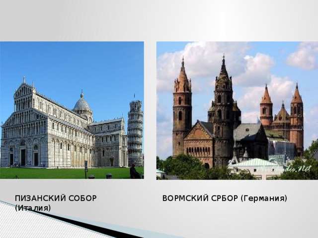 ВОРМСКИЙ СРБОР (Германия) ПИЗАНСКИЙ СОБОР (Италия) 