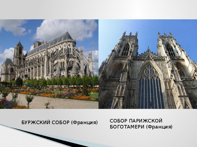 СОБОР ПАРИЖСКОЙ БОГОТАМЕРИ (Франция) БУРЖСКИЙ СОБОР (Франция) 
