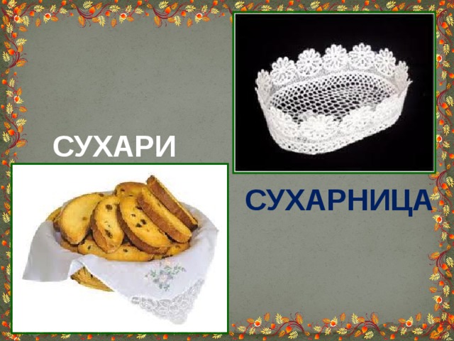 СУХАРИ СУХАРНИЦА 