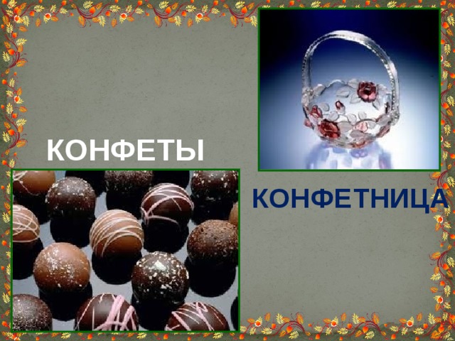 КОНФЕТЫ КОНФЕТНИЦА 