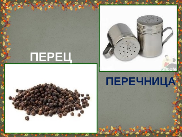 ПЕРЕЦ ПЕРЕЧНИЦА 