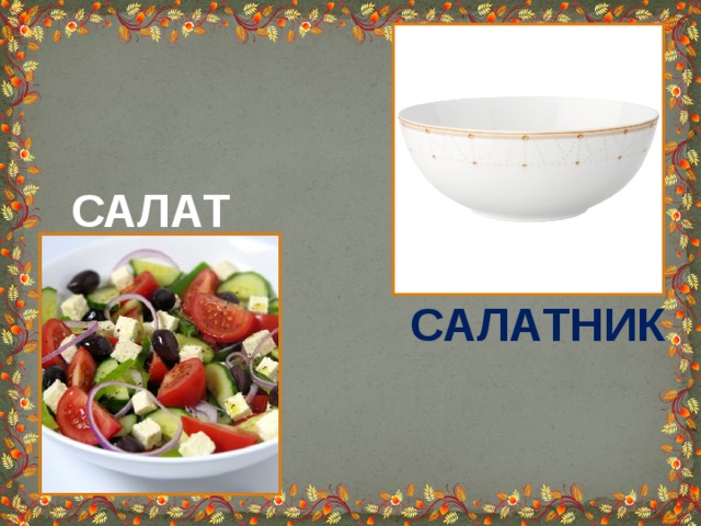САЛАТ САЛАТНИК 