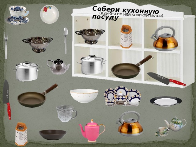 Собери кухонную посуду (Кликни по ней кнопкой мыши) 