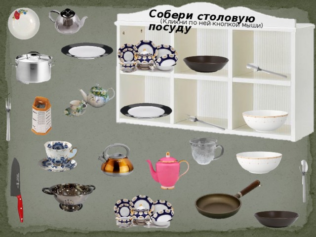 Собери столовую посуду (Кликни по ней кнопкой мыши) 