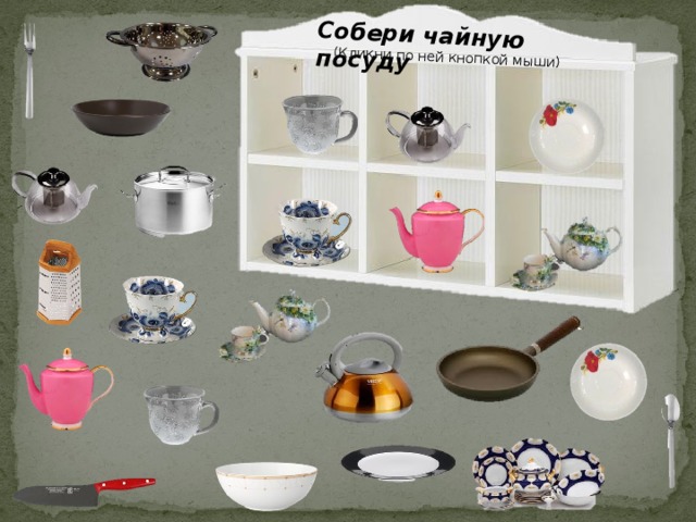 Собери чайную посуду (Кликни по ней кнопкой мыши) 