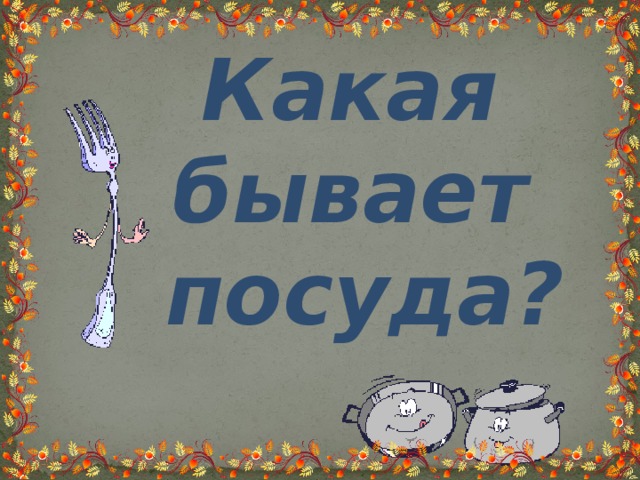 Какая бывает посуда? 