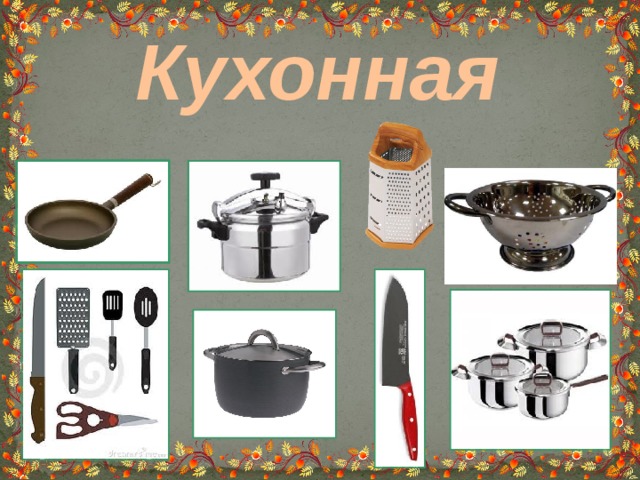 Кухонная 