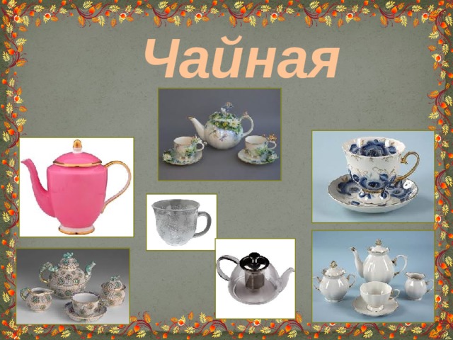 Чайная 