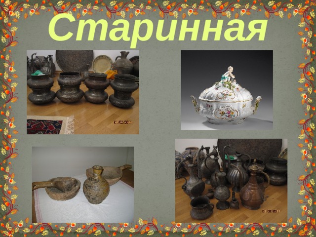 Старинная 