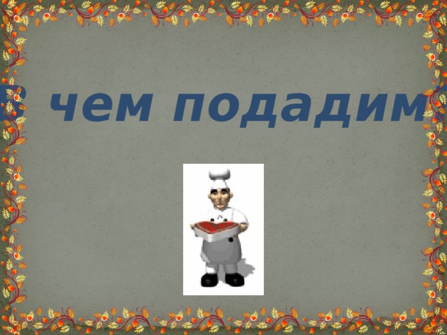В чем подадим? 