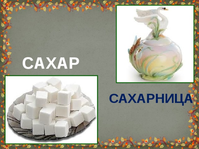 САХАР САХАРНИЦА 