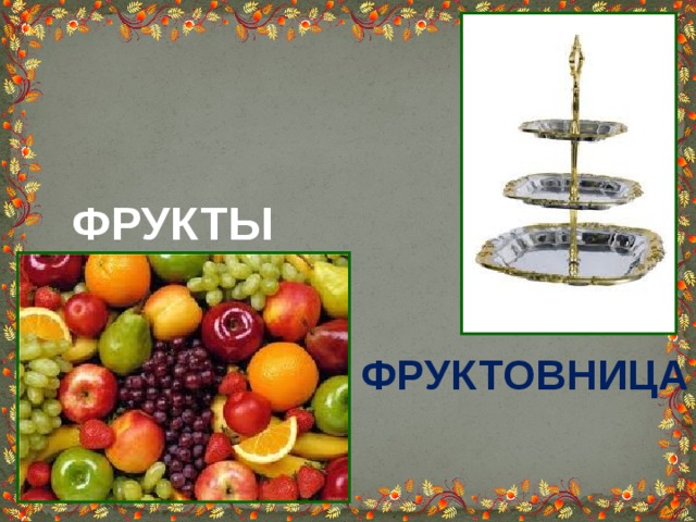 ФРУКТЫ ФРУКТОВНИЦА 