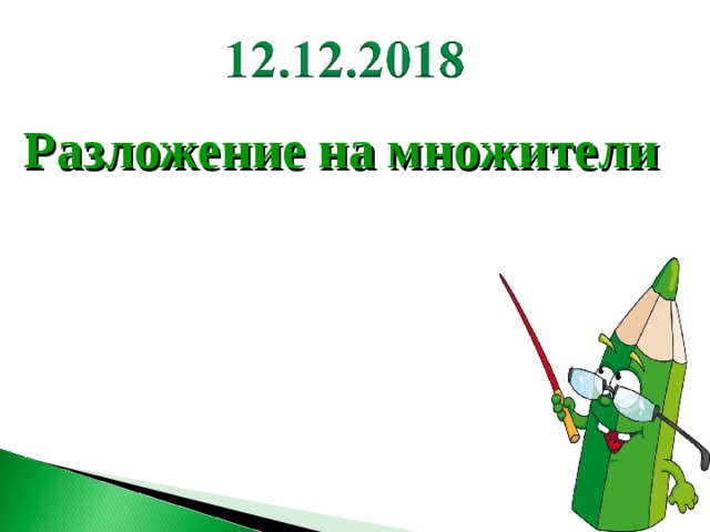 Разложение  на  множители 