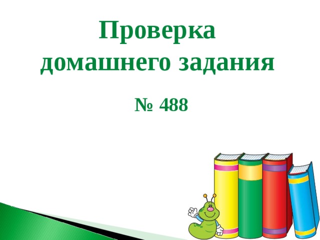 Проверка домашнего задания  № 488  
