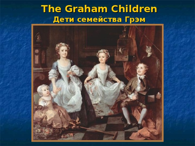 The Graham Children  Дети семейства Грэм 