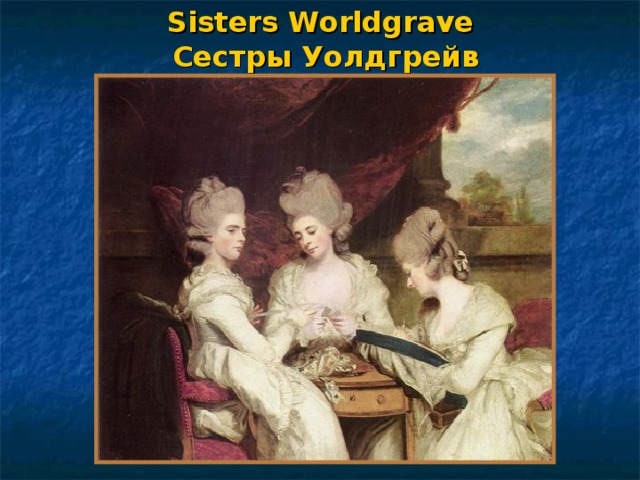 Sisters Worldgrave   Сестры Уолдгрейв   