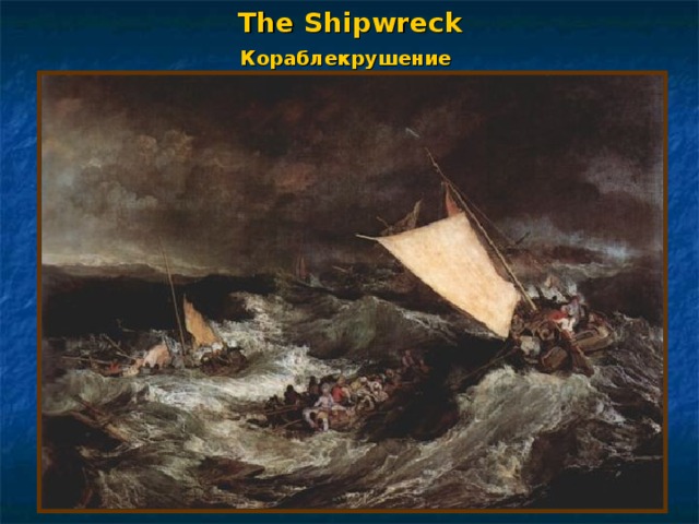 The Shipwreck  Кораблекрушение  